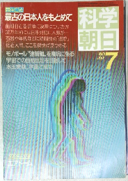 科学朝日　1985年7月号