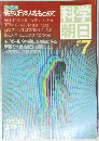科学朝日　1985年7月号