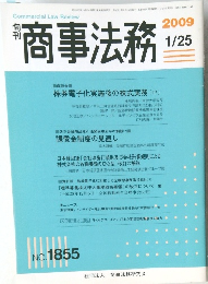 商事法務 2009 1/25