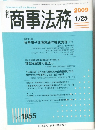商事法務 2009 1/25