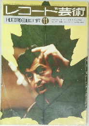 レコード芸術　1977年11月号