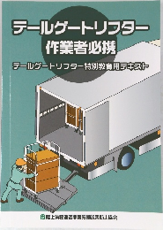テールゲートリフター  作業者必携