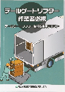 テールゲートリフター  作業者必携