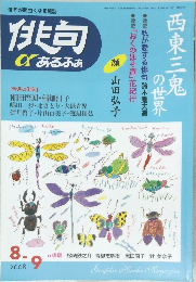 俳句αあるふぁ　2008年8・9月号