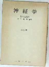 神経学 第1巻
