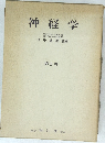 神経学 第1巻