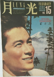 月光　No.15　1987年2月号