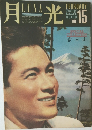 月光　No.15　1987年2月号