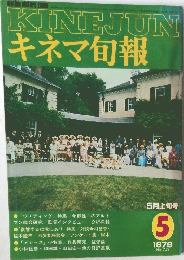 KINE JUN キネマ旬報 1979年5月号　No.759