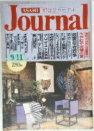 ASAHI　朝日ジャーナル　Journal　9/11号