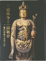 聖林寺十一面観音　三輪山信仰のみほとけ