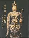 聖林寺十一面観音　三輪山信仰のみほとけ