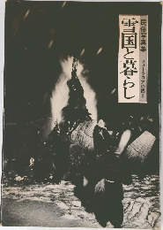 雪国と暮らし