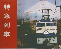特急列車