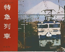 特急列車
