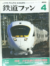鉄道ファン 2000年4