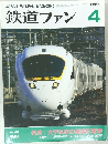 鉄道ファン 2000年4