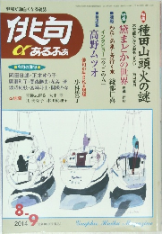 俳句αあるふぁ　2014年8月号