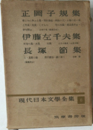 現代日本文學全集  6　正岡子規集・伊藤左千夫集・長塚節 集