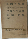 現代日本文學全集  6　正岡子規集・伊藤左千夫集・長塚節 集