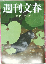 週刊文春　8月4日号