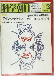 科学朝日　1979年3月号