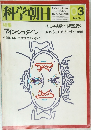 科学朝日　1979年3月号