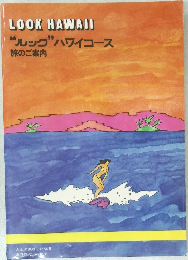 LOOKHAWAII“ルック”ハワイコース