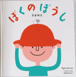ぼくのぼうし よみきかせえほん 4