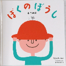 ぼくのぼうし よみきかせえほん 4