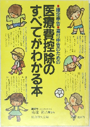 医療費控除のすべてがわかる本