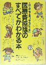 医療費控除のすべてがわかる本