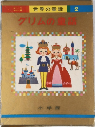 グリムの話