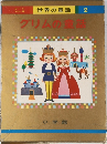 グリムの話