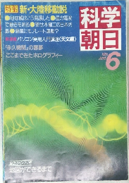 科学  朝日  1985年6月号