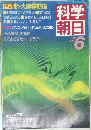 科学  朝日  1985年6月号