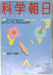 科学朝日 1987.9