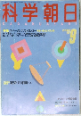科学朝日 1987.9