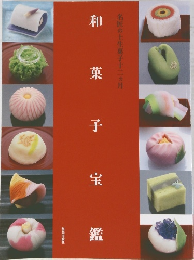 和菓子宝鑑 名匠の上生菓子十二ヵ月