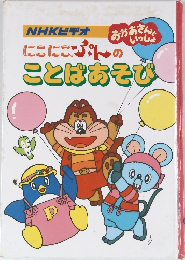 NHKビデオ　おかあさんといっしょに