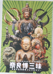 奈良博三昧