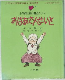 小学館の創作童話シリーズ　おばあさんせいと