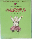 小学館の創作童話シリーズ　おばあさんせいと