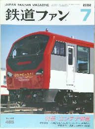 鉄道ファン 2002年7