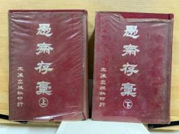 愚齋存稾
