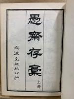 愚齋存稾