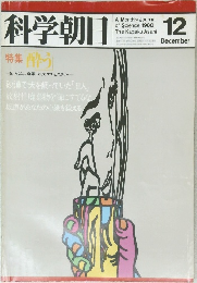 科学朝日　1980年2月号