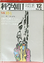 科学朝日　1980年2月号