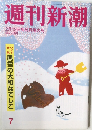 週刊新潮 7