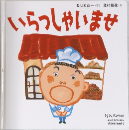 いらっしゃいませ